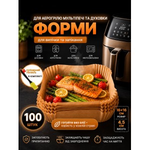Набор силиконизированых бумажных форм 100 шт для аэрогриля мультипечи духовки 16х16х4,5см пергамент формы для выпечки запекания мяса рыбы овощей кухонные одноразовые термостойкие антипригарные форма из пергаментной бумаги+кулинарная кисть в комплекте