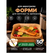 Набор силиконизированых бумажных форм 50 шт для аэрогриля мультипечи духовки 16х16х4,5см пергаментные формы для выпечки запекания мяса рыбы овощей кухонные одноразовые термостойкие антипригарные форма из пергаментной бумаги+кулинарная кисточка в комплекте