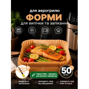Набор силиконизированых бумажных форм 50 шт для аэрогриля мультипечи духовки 16х16х4,5см пергаментные формы для выпечки запекания мяса рыбы овощей кухонные одноразовые термостойкие антипригарные форма из пергаментной бумаги+кулинарная кисточка в комплекте