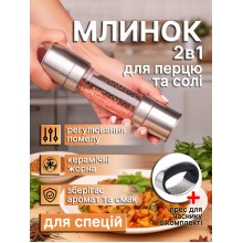 Мельница 2 в 1 для специй перца и соли ручной измельчитель механический кухонный для дробления приправ перечница солонка перцемолка регулируемый помол керамические жернова + пресс для чеснока в комплекте