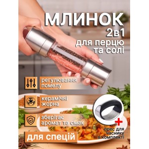 Мельница 2 в 1 для специй перца и соли ручной измельчитель механический кухонный для дробления приправ перечница солонка перцемолка регулируемый помол керамические жернова + пресс для чеснока в комплекте