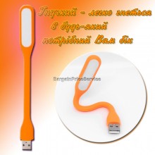 Гибкая Лампа светодиодная USB Светильник переносная Подсветка LED LIGHT для ноутбука и для чтения Оранжевый