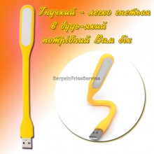 Гибкая Лампа светодиодная USB Светильник переносная Подсветка LED LIGHT для ноутбука и для чтения Желтый
