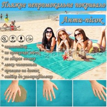 Пляжный коврик Покрывало Подстилка для пляжа Анти-песок для моря и пикника 200x150 см Sand Free Mat Голубой