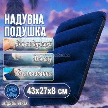 Дорожная надувная Подушка водонепроницаемая флокированная BPS Rest+ Pillow 43х27х8 см для путешествий купания отдыха