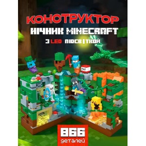 Светящийся конструктор майнкрафт 866 деталей для детей Сражение в лесной пещере с фигурками minecraft для мальчиков №679