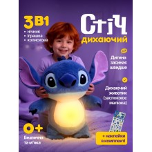 Мягкая игрушка ночник для малышей Стич дышащая интерактивная плюшевая антистресс с эффектом дыхания музыкой звуковыми эффектами колыбельными подсветкой мягким светом для сна успокаивающая детская ночное освещение кроватки спальни + наклейки в комплекте
